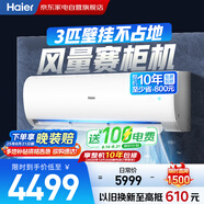 海爾（Haier）空調(diào)掛機(jī)3匹一級能效小紅花新一級省電變頻節(jié)能家用客廳防直吹大風(fēng)量國家補(bǔ)貼KFR-72GW/24PAA81U1
