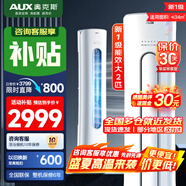 奧克斯（AUX）空調(diào) 新一級(jí)/三級(jí)能效 2匹/3匹空調(diào)柜機(jī) 變頻冷暖兩用 家用客廳節(jié)能 空調(diào)立式圓柱空調(diào) 商鋪優(yōu)選 2匹 一級(jí)能效 奧精靈（23-34㎡） 藝術(shù)柜機(jī)