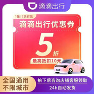 滴滴打車優(yōu)惠券滴滴出行快車代金券滴滴打車券快車專車通用抵扣券 反刷單詐騙提示 直接拍自動發(fā) 不滿意申請退款即可