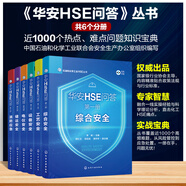 6冊(cè) 華安HSE問(wèn)答 綜合安全 工藝安全 設(shè)備安全 電儀安全 儲(chǔ)運(yùn)安全 消防應(yīng)急 石油和化學(xué)工業(yè)HSE叢書(shū) 石油化工行業(yè)專(zhuān)業(yè)知識(shí)寶典指南 6冊(cè) 華安HSE問(wèn)答