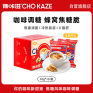 焦咔滋蜂窩焦糖100g（10g*10袋） 卡美羅咖啡伴侶0脂肪 焦糖塊蜂窩糖塊