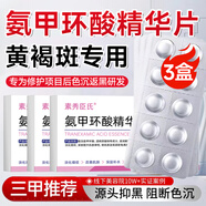 BEAUTY NOTES氨甲環(huán)酸精華片可搭傳明酸濕敷精華液提亮膚色非醫(yī)用黃褐斑3盒裝