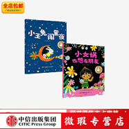 【微瑕品】 小玉兔闖黑夜+小女?huà)z也想有朋友（套裝2冊） 王賡玉著(zhù) 中信出版社圖書(shū) 小玉兔闖黑夜+小女?huà)z也想有朋友(套裝2冊)