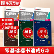 華夏萬卷 楷書練字帖 田英章正楷字帖成人鋼筆臨摹控筆訓練 學生男生女生硬筆書法教程字帖練字專用本 6本