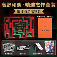 【豪華禮盒：限量親簽+藏書票+透卡+燙金書簽+試管拼圖】高野和明精選杰作套裝3冊 消失的13級(jí)臺(tái)階+惡徒的救贖+人類滅絕  高野和明 三本套  簽名版