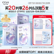 歐詩漫（OSM）曬后美白淡斑補水面膜男女通用20片煙酰胺保濕提亮護膚品送女友