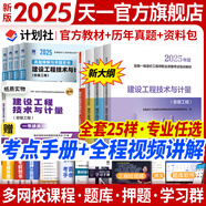 【新書(shū)現貨】一級造價(jià)工程師2025官方教材歷年真題試卷一造2025教材一級造價(jià)師2025正版教材土建安裝交通運輸水利水電工程習題必刷題網(wǎng)課視頻2025年版自選 安裝（4官方教材+4真題+1考點(diǎn)+全程視