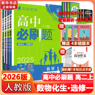 高二必刷題2026高中必刷題數(shù)學選擇性必修三3必刷題物理必刷題必修三高二上選修一1配狂K重點答案及解析必刷題2025下選擇性必修二2選擇性必修四4高二下新教材課本同步練習冊同步教輔選修一1 【選修一 