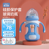 歐貝妮玻璃奶瓶 硅膠保護套防摔奶瓶 帶手柄 6個月 1-3月以上