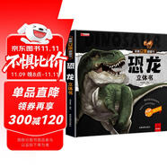 揭秘立體翻翻書-恐龍立體書（精裝）探索不一樣的史前奧秘重現(xiàn)遠古恐龍時代