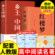 全2冊 鄉(xiāng)土中國 紅樓夢高中版正版 精裝 費(fèi)孝通原著 課外閱讀書籍 高中高一必讀正版書目課外書籍 推薦名著全套無刪減完整版鄉(xiāng)村中國語文適合高中生人民文學(xué)出版社 【全套2冊】紅樓夢+鄉(xiāng)土中國（送考點(diǎn)+人