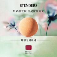 施丹蘭（STENDERS）葡萄柚精油球兒童泡澡球香體滋潤(rùn)浴鹽浴球100g 男女友七夕禮物