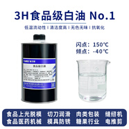 通貝斯 食品級白油 白礦物油 食品上光脫模劑 雞蛋噴涂 木砧板菜刀紙杯卷口切片縫紉機潤滑油模具防銹油 1號 食品級白油【3H等級】【1L】 油品達到食品級