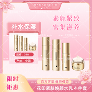 花印花印緊膚煥顏精華液水乳霜套裝 緊致煥顏4件套