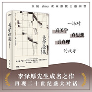 美學(xué)論集李澤厚成名之作，比肩《美的歷程》，大陸首次原貌問(wèn)世
