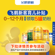 飛鶴1分錢鎖定育兒補(bǔ)貼【品牌新客至高領(lǐng)5罐奶粉】詳情咨詢客服