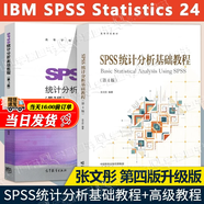 【官方包郵】SPSS統(tǒng)計(jì)分析基礎(chǔ)教程 張文彤 第四版 第4版+高級(jí)教程 第3版第三版 Server結(jié)構(gòu)與模塊化結(jié)構(gòu) 【2本套】SPSS統(tǒng)計(jì)分析（基礎(chǔ)教程+高級(jí)教程）