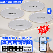 先科（SAST） 無線藍牙吸頂喇叭內置功放室內背景音樂家庭客廳門店組合會議音響套裝吊頂音箱廣播家用 一拖三
