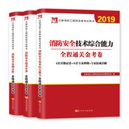 一級注冊消防工程師2019輔導(dǎo)試卷：消防安全案例分析+技術(shù)實務(wù)+綜合能力（套裝共3冊）