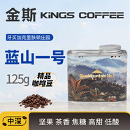 金斯牙買加進(jìn)口咖啡豆藍(lán)山一號鐵皮卡中深度新鮮烘焙高端純咖啡豆金斯 藍(lán)山一號咖啡豆2罐（125g*2） 中度烘焙