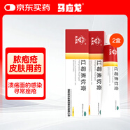 馬應(yīng)龍 紅霉素軟膏1%*10g*2盒  抗菌消炎止癢膿皰瘡化膿皮膚病潰瘍面感染痤瘡燒燙傷擦傷感染