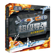 【新華正版】中國(guó)軍事海軍戰(zhàn)車(chē)航母星球探測(cè)超級(jí)工程科學(xué)科普繪本 北京科學(xué)技術(shù)出版社 超級(jí)導(dǎo)彈·少兒軍事立體書(shū)