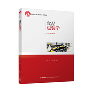食品包裝學(xué)（中國輕工業(yè)“十三五”規(guī)劃教材）