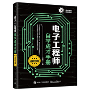電子工程師自學成才手冊（基礎(chǔ)篇）