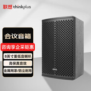 聯(lián)想thinkplus會(huì)議專業(yè)8英寸全頻揚(yáng)聲器音箱 音頻擴(kuò)聲系統(tǒng)無源會(huì)議音響揚(yáng)聲器喇叭音箱YX08
