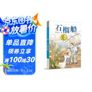 曹文軒純美小說(shuō)：石榴船[7-14歲]/曹文軒新長(cháng)篇兒童文學(xué)力作/名師推薦四五六年級課外閱讀/探討教育問(wèn)題和師生關(guān)系/關(guān)注孩子心靈成長(cháng)/歌頌真善美 課外閱讀 暑期閱讀 課外書(shū)