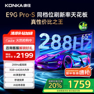 康佳電視 65E9G PRO-S 65英寸 288HzMEMC高刷護眼 3+64G 4K超清全面屏 智能平板電視 一級能效國家補貼