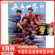 【王楚欽封面 乒乓世界2025年7月 冠軍背后的一個(gè)約定和三個(gè)生日愿望】乒乓世界雜志2025年9月起訂閱 體育運(yùn)動(dòng)乒乓球賽事教學(xué)技巧期刊 含海報(bào)【團(tuán)體封面】2025年5期