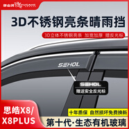 御山河適用思皓耀X8/X4/A5愛(ài)跑晴雨擋E50A/E40X/QX車(chē)窗雨眉防雨擋板配件 思皓X8/X8PLUS【4片套裝】 3D不銹鋼亮條晴雨擋【十年質(zhì)?！?
                                         title=