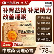 方大交通心腎膠囊 0.36g*12粒*3板 補(bǔ)腎益精清心安神心悸不寧虛煩不寐眩暈耳鳴腰膝酸軟等；更年期綜合征