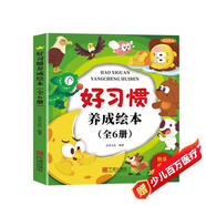 兒童好習(xí)慣養(yǎng)成繪本（共6冊(cè)）兒童繪本0-3-6歲幼兒園入園必備老師推薦啟蒙早教書(shū)睡前故事童書(shū)  圖書(shū)京東自營(yíng)官方旗艦店正版圖書(shū)省錢卡黑色星期五