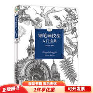 正版舊書 鋼筆畫技法入門寶典
