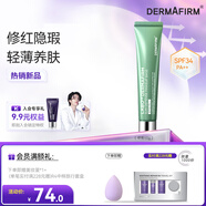 德妃（DERMAFIRM）防曬隔離霜綠色40g防曬2合1妝前乳素顏霜控油修紅清透SPF34
