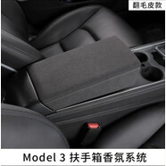 3適用拉Model/Y車載智能香氛負(fù)離子系統(tǒng)香水汽車內(nèi)香熏改裝升級(jí)款 Model3【原廠翻毛皮款香氛系統(tǒng)2