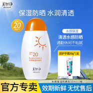美加凈防曬霜女隔離防曬乳輕薄水潤室內夏季旅行戶(hù)外男女士軍訓便攜隨身 水感保濕防曬乳SPF20,PA++ 50ml