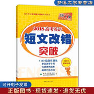 舊書(shū)正版天利38套 2018高考英語(yǔ)短文改錯突破《高考英語(yǔ)短文改錯突破》編寫(xiě)組 編西藏人民出版社