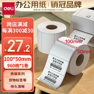 得力（deli）100*50mm 960張*1卷 珊瑚海三防熱敏標(biāo)簽紙 快遞面單不干膠打印紙12015【適配4寸標(biāo)簽機(jī)888B等】