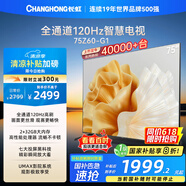 長虹歐寶麗75Z60-G1 75英寸 120Hz高刷游戲電視 智慧大屏液晶平板電視機 家電以舊換新國家補貼20% 