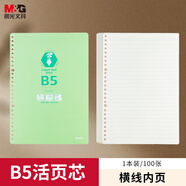 晨光（M&G）文具B5/100張活頁本替芯筆記本子活頁紙考研復(fù)習(xí)作業(yè)本橫線單本HB5A10A開學(xué)必備