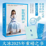 大冰的書全套 保重大冰、乖摸摸頭2.0、啊2.0、小孩、我不、好嗎好的、你壞 小藍(lán)書系列 好嗎好的
