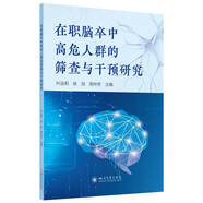 在職腦卒中高危人群的篩查與干預研究 中風(fēng)防治干預策略 疾病篩查 健康管理