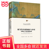 現(xiàn)當(dāng)代中國的城市與鄉(xiāng)村：對城鄉(xiāng)關(guān)系的新探索