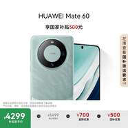 HUAWEI Mate 60 國(guó)補(bǔ)優(yōu)惠500元 12GB+256GB 雅川青 超可靠玄武架構(gòu) 華為鴻蒙智能手機(jī)