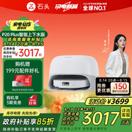 石頭（roborock）掃地機(jī)器人掃拖一體 P20 Plus 自動(dòng)上下水版 自動(dòng)集塵熱水洗拖布擦地拖地洗地機(jī)吸塵器 A1960RR