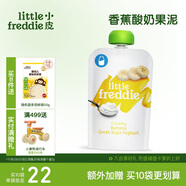 小皮（Little Freddie）香蕉酸奶果泥100g*1袋 兒童常溫酸奶水果泥 發(fā)酵乳酸奶寶寶酸奶泥