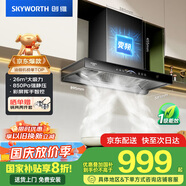 創(chuàng)維（Skyworth）三腔凈煙 歐式頂吸抽吸排油煙機(jī)家用變頻26立方吸力 以舊換新家電國家補(bǔ)貼20% 一級能效自清洗Y016